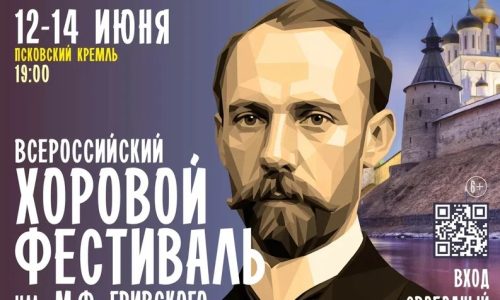 Всероссийский хоровой фестиваль имени М.Ф. Гривского пройдет в Пскове