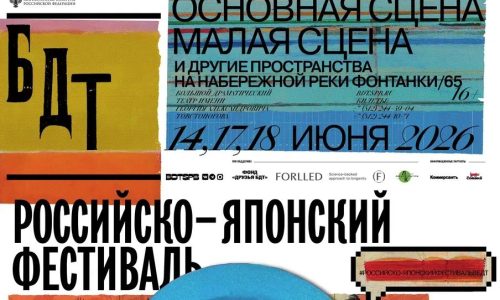 В БДТ им. Г.А. Товстоногова пройдет Российско-японский фестиваль