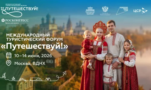 На ВДНХ пройдет Международный туристический форум «Путешествуй!»