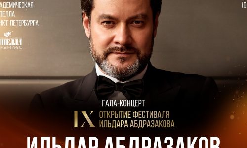 В Санкт-Петербурге стартует IX Международный музыкальный фестиваль Ильдара Абдразакова