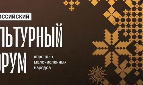 Второй Всероссийский культурный форум коренных малочисленных народов России откроется в Чите 28 августа